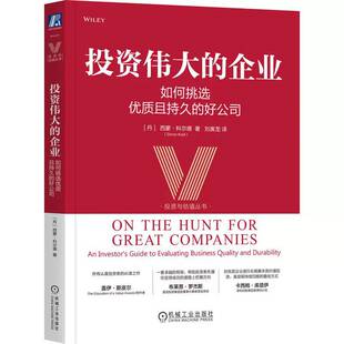投资的企业:如何挑选且持久的好公司:an investor's guide to evaluating business quality and durab西蒙·科尔德机械工业出版社