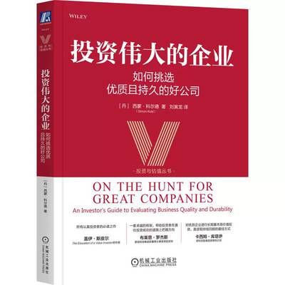 投资的企业:如何挑选且持久的好公司:an investor's guide to evaluating business quality and durab西蒙·科尔德机械工业出版社
