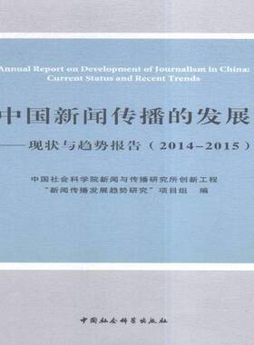 中国新闻传播的发展:现状与趋势报告:current status and recent trends:2014-新闻与传播研究所创新工程新闻传中国社会科学出版社