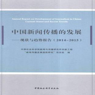 recent 社 现状与趋势报告 新闻与传播研究所创新工程新闻传中国社会科学出版 2014 trends and status current 发展 中国新闻传播