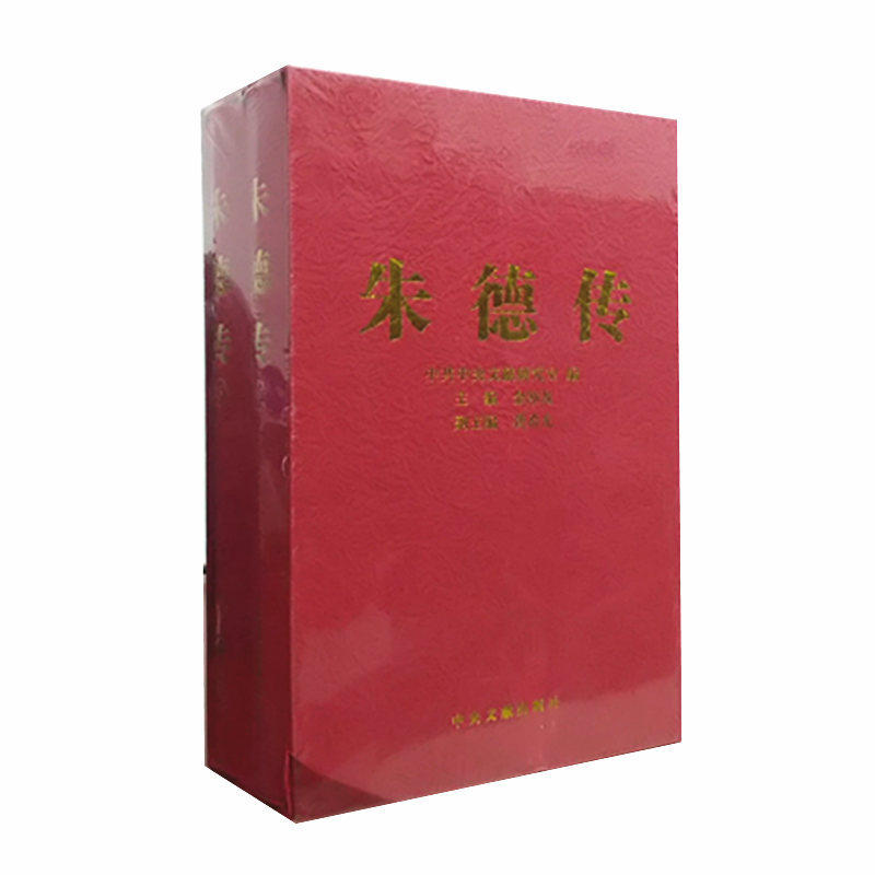 朱德传 珍藏本精装上下全两册 中央文献出版社 金冲及 主编 正版图书 现货