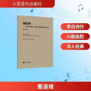 郭文景曲人民音乐出版 蜀道难 Op.15 合唱与管弦乐队而作 社 为男高音独唱