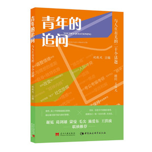 青年的追问 与人生有关的二十个话题 祝晓风主编 哲学对话青年 从马克思主义宝库中汲取精神力量 当代中国出版社