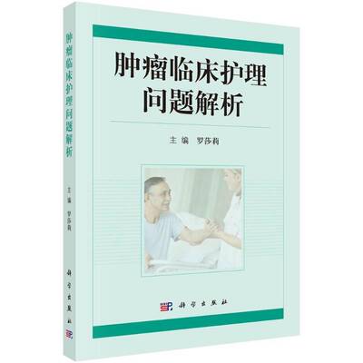 临床护理问题解析罗莎莉科学出版社