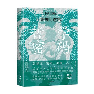 古代政治哲学 社 治理与逻辑 中信出版 三部曲 密码 思想根基 把握中央王朝两千年统治 郭建龙著 中央王朝 哲学密码