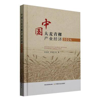 中国大麦青稞产业经济:2024李先德中国农业出版社