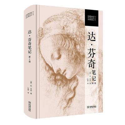 达芬奇笔记 第2版 达芬奇著 根据艾玛A里希特版译成 近400幅手稿 绘画雕塑人体解剖建筑哲学等方面 金城出版社 正版图书