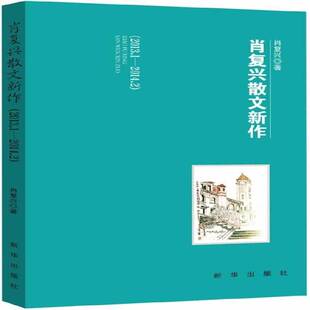 肖复兴散文新作:2013.1-2014.2肖复兴新华出版社
