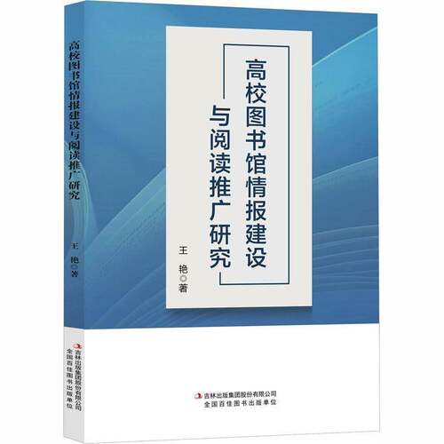 高校图书馆情报建设与阅读推广研究王艳吉林出版集团股份