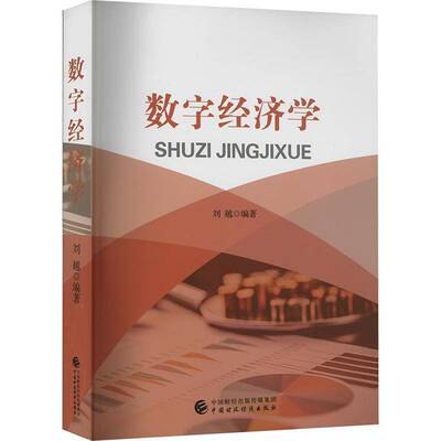 数字经济学刘越中国财政经济出版社