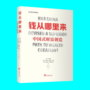 钱从哪里来 中国式财富创造 李彼德等著 东西方商业文化差别 回击西方偏见 揭示中国财富创造逻辑 中央编译出版社