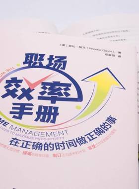 职场效率手册：在正确的时间做正确的事：best practices to maximize productivity菲比·加文中国科学技术出版社