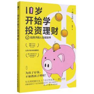 社 人生规划书横山光昭民主与建设出版 10岁开始学投资理财 给孩子