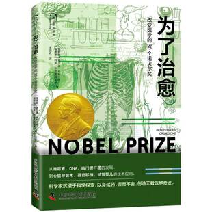 为了治愈:改变医学的30个诺贝尔奖:in physiology or medicine奥尔加·舍斯托娃中国科学技术出版社