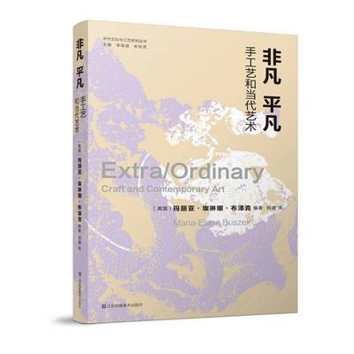 非凡 凡:手工艺和当代艺术:craft and contemporary art玛丽亚·埃琳娜·布泽克江苏凤凰社