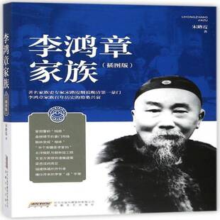 社 宋路霞安徽文艺出版 李鸿章家族 插图版