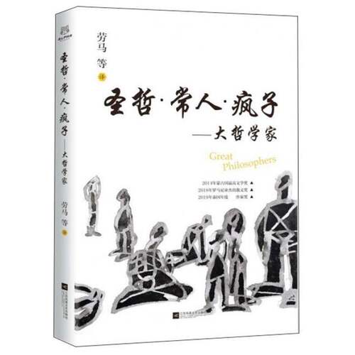 圣哲.常人.疯子.大哲学家亨利·托马斯江苏凤凰文艺出版社