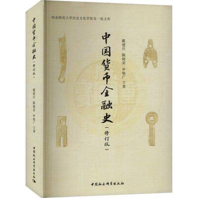 中国货币金融史戴建兵中国社会科学出版社