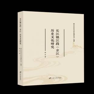 社 历史文化研究徐苏江苏大学出版 长江镇江段 京江