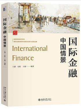 金融:中国情景:China scenario王潇北京大学出版社