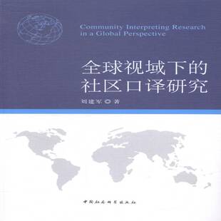 全球视域下 社 社区口译研究刘建军中国社会科学出版