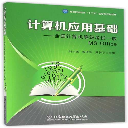 计算机应用基础:全国计算机等级考试一级MS Office时宁国北京理工大学出版社