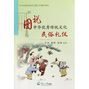 图说中华传统文化.民俗礼仪万迎东北大学出版社