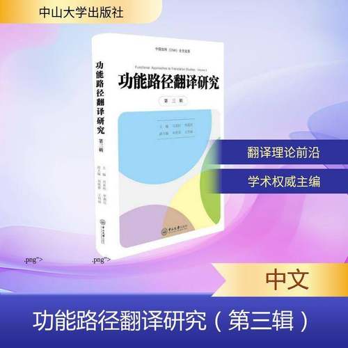 能路径翻译研究:三辑:Volume 3司显柱中山大学出版社