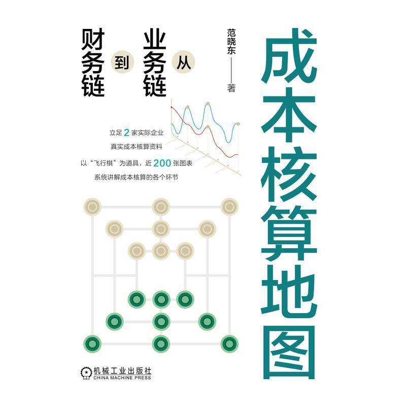 成本核算地图范晓东机械工业出版社
