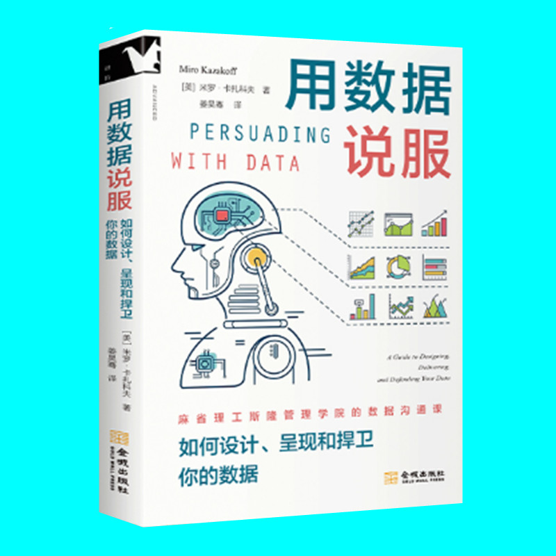 用数据说服 如何设计 呈现和捍卫你的数据 米罗卡扎科夫著 麻省理工斯隆管理学院的数据沟通课 金城出版社 正版