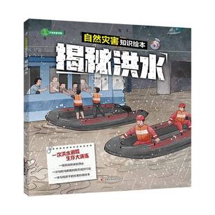 揭秘洪水海水焰吉林科学技术出版 社