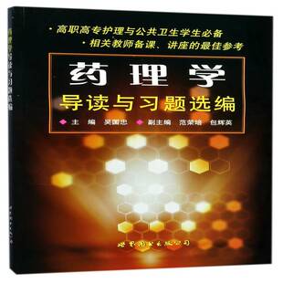 药理学导读与习题选编吴国忠上海世界图书出版公司