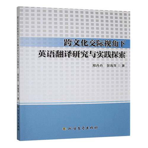 跨文化交际视角下英语翻译研究与实践探索邢丹丹北方文艺出版社
