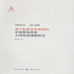 基于标准竞争优势 社 中国贸易投资大国发展战略研究侯俊军格致出版