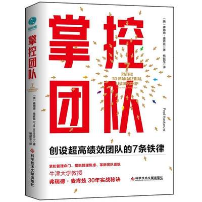 掌控团队:创设超团队的7条铁律:7 paths to managerial leadership弗瑞德·麦肯兹科学技术文献出版社