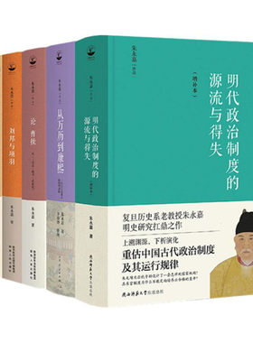 朱永嘉作品系列 明代政治制度的源流与得失 从万历到康熙 论曹操 李贽 刘邦与项羽 商鞅变法与王莽改制 6本 中国历史与人物