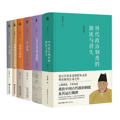 朱永嘉作品系列 明代政治制度的源流与得失 从万历到康熙 论曹操 李贽 刘邦与项羽 商鞅变法与王莽改制 6本 中国历史与人物