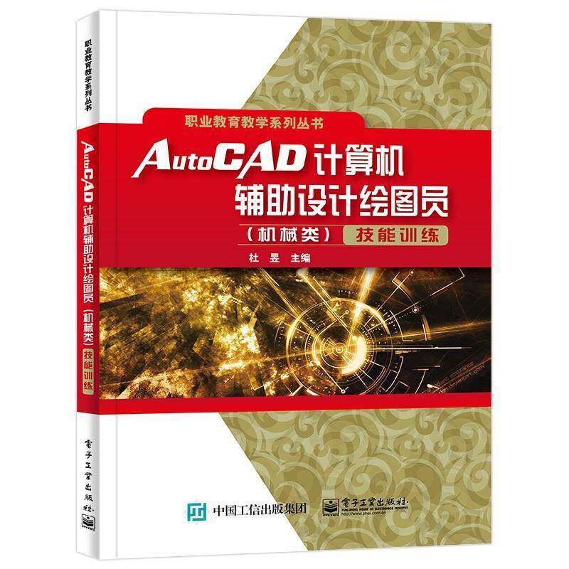 AutoCAD计算机辅助设计绘图员（机械类）技能训练杜昱电子工业出版社