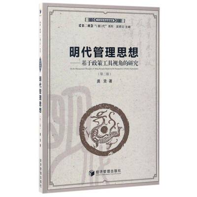 明代管理思想:基于政策工具视角的研究:based on the perspective of policy instruments龚贤经济管理出版社