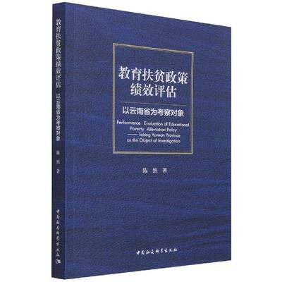 教育扶贫政策绩效评估:以云南省为考察对象陈然中国社会科学出版社
