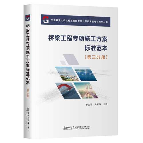 桥梁工程专项施工方案标准范本（第三分册）罗生宏人民交通出版社股份