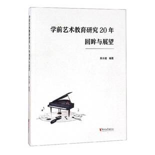 学前艺术教育研究20年回眸与展望来水娥浙江文艺出版 社