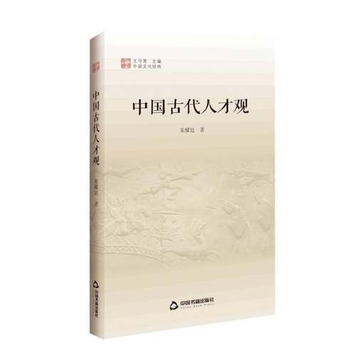 中国古代人才观朱耀廷中国书籍出版社