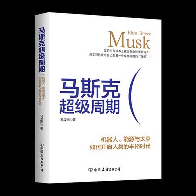 马斯克周期:机器人、能源与太空如何开启人类的丰裕时代马汉杰中国友谊出版公司
