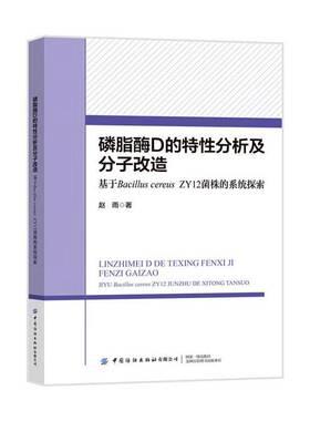 磷脂酶D的特性分析及分子改造:基于Bacillus cereus ZY12菌株的系统探索赵雨中国纺织出版社