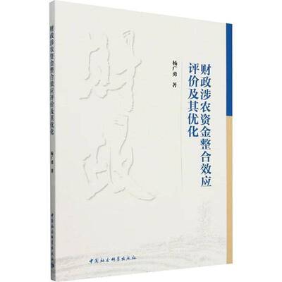 财政涉农资金整合效应评价及其优化杨广勇中国社会科学出版社