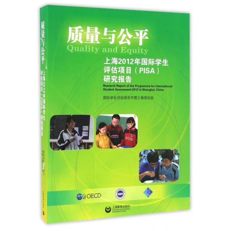 质量与公平:research report of the programme for international student assessment学生评估项目中国上海项目组上海教育出版社