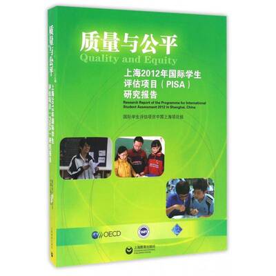 质量与公平:research report of the programme for international student assessment学生评估项目中国上海项目组上海教育出版社