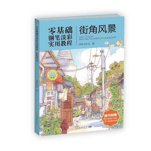 零基础钢笔淡彩实用教程:街角风景:Painting courses of landscape河南社