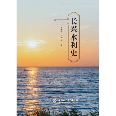 长兴水利史张祝中国水利水电出版社